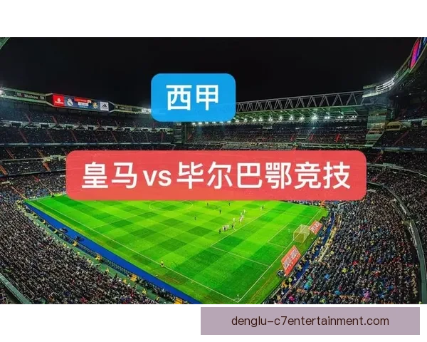 毕尔巴鄂竞技俱乐部新赛季阵容调整引发球迷热议