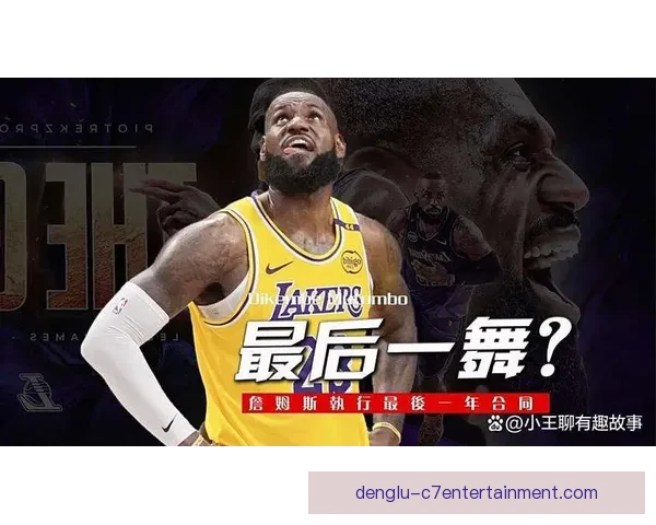 詹姆斯与湖人续约谈判最新进展及退役时间预测分析